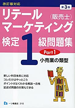 乐天商城 - 【中古】 リテールマーケティング (販売士) 検定1級問題集 Part 1 〈小売業の類型〉 改訂版対応
