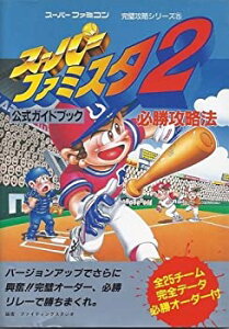 【中古】 スーパーファミスタ2必勝攻略法 (スーパーファミコン完璧攻略シリーズ)