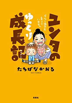 【中古】 ユンタのゆっくり成長記 ダウン症児を育てています。