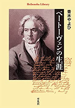 乐天商城 - 【中古】 ベートーヴェンの生涯 (平凡社ライブラリー)
