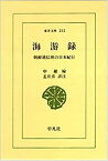 【中古】 海游録—朝鮮通信使の日本紀行 (東洋文庫 252)