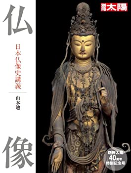 【中古】 仏像 日本仏像史講義 (別冊太陽スペシャル 創刊40周年記念号)