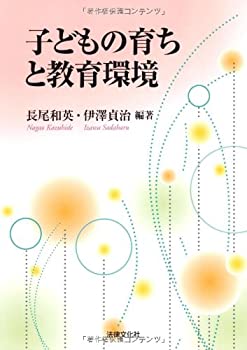 乐天商城 - 【中古】 子どもの育ちと教育環境
