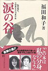 【中古】 涙の谷—私の逃亡、十四年と十一カ月十日