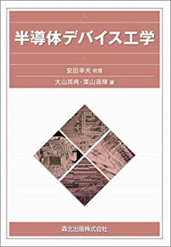  半導体デバイス工学—デバイスの基礎から製作技術まで
