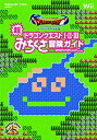 【中古】 ドラゴンクエスト25周年記念 ファミコン＆スーパーファミコン ドラゴンクエストI II III 超みちくさ冒険ガイド (SE-MOOK)