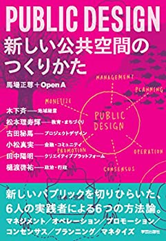 【中古】 PUBLIC DESIGN 新しい公共空間のつくりかた