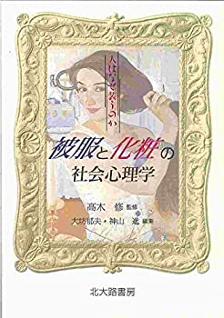 楽天バリューコネクト【中古】 被服と化粧の社会心理学 人はなぜ装うのか