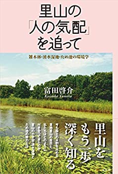 中古 里山の「人の気配」を追って 雑木林・湧水湿地・ため池の環境学