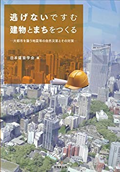 Other - 【中古】 逃げないですむ建物とまちをつくる —大都市を襲う地震等の自然災害とその対策—