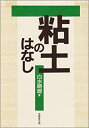 【中古】 粘土のはなし(3)
