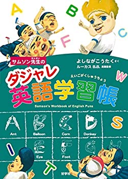 乐天商城 - 【中古】 サムソン先生のダジャレ英語学習帳 (給食番長シリーズ)