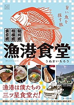 乐天商城 - 【中古】 東京湾 相模湾 駿河湾 旨い魚を探す旅 漁港食堂 (オークラごちそうBOOK)