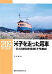 【中古】 米子を走った電車—日ノ丸自動車法勝寺電車部・米子電車軌道- (RM LIBRARY209)