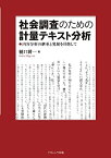 【中古】 社会調査のための計量テキスト分析—内容分析の継承と発展を目指して