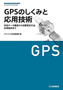 楽天バリューコネクト【中古】 GPSのしくみと応用技術—測位原理、受信データの詳細から応用製作まで （レベルアップ・シリーズ）