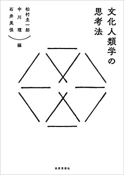 【中古】 文化人類学の思考法