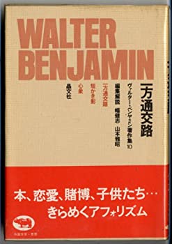 【中古】 ヴァルター・ベンヤミン著作集 (10) 一方通交路