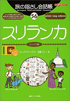 【中古】 旅の指さし会話帳56 スリランカ(シンハラ語) (旅の指さし会話帳シリーズ)