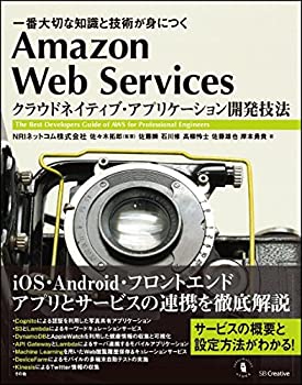 【中古】 Amazon Web Services クラウドネイティブ・アプリケーション開発技法 一番大切な知識と技術が..