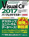 【中古】 Visual C 2017パーフェクトマスター (Perfect Master)