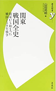 【中古】 関東戦国全史~関東から始まった戦国150年戦争 (歴史新書y)