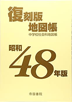 【中古】 昭和48年版 復刻版地図帳