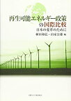 【中古】 再生可能エネルギー政策の国際比較 日本の変革のために