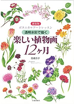 【中古】 新装版 楽しい植物画12ヶ月 (ボタニカルアートレッスン)