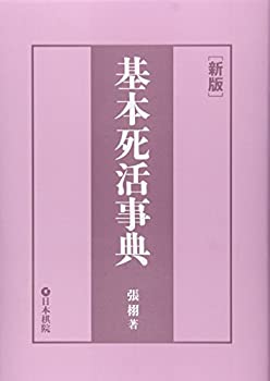 乐天商城 - 【中古】 基本死活事典