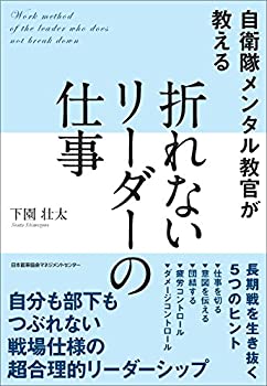 Reissue Books - 【中古】 自衛隊メンタル教官が教える 折れないリーダーの仕事