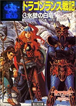 【中古】 ドラゴンランス戦記〈3〉氷壁の白竜 (富士見文庫—富士見ドラゴンノベルズ)