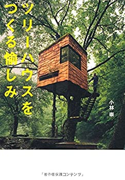 【中古】 ツリーハウスをつくる愉しみ