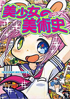  美少女の美術史 -浮世絵からポップカルチャー・現代美術にみる 少女 のかたち
