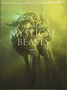 【中古】 The Art of Mystical Beasts ZBrush、Photoshopほか、デジタル技法で描く幻獣アート