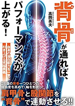 【中古】 背骨が通れば パフォーマンスが上がる