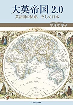 Other - 【中古】 大英帝国2.0 英語圏の結束、そして日本