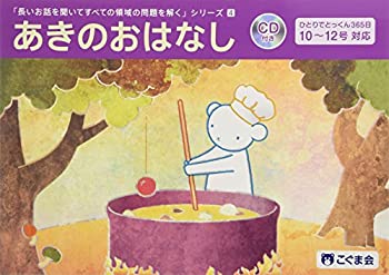 【中古】 長いお話を聞いてすべての領域の問題を解く4 あきのおはなし (長いお話を聞いてシリーズ)のサムネイル
