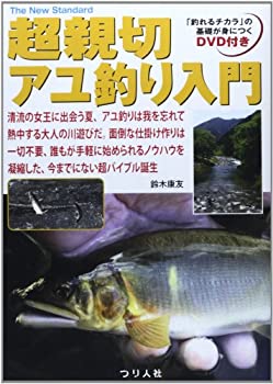 【中古】 超親切アユ釣り入門 (The New Standard BOOK)