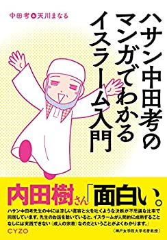 【中古】 ハサン中田考のマンガでわかるイスラーム入門