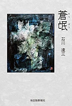 【中古】 蒼氓(そうぼう) (秋田魁新報社)