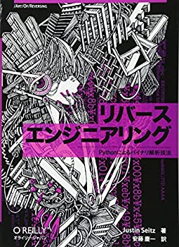  リバースエンジニアリング —Pythonによるバイナリ解析技法 (Art Of Reversing)