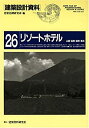 【中古】 リゾートホテルー山麓 高原 湖畔 海浜 (建築設計資料)