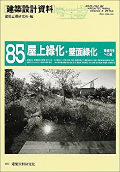 乐天商城 - 【中古】 屋上緑化・壁面緑化—環境共生への道 (建築設計資料)