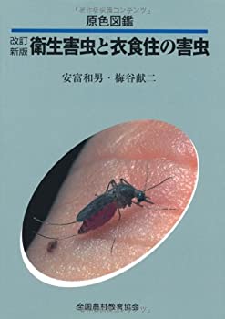 乐天商城 - 【中古】 原色図鑑 衛生害虫と衣食住の害虫