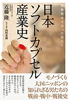 樂天商城 - 【中古】 日本ソフトカプセル産業史—民族資本で守った男たち