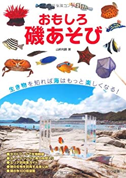 【中古】 おもしろ磯あそび—磯の生物の観察・採集・飼育 (フィールドガイド)