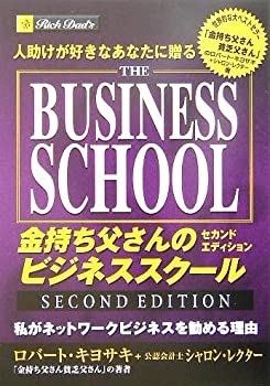 【中古】 人助けが好きなあなたに贈る金持ち父さんのビジネススクールセカンドエディション—私がネットワークビジネスを勧める理由