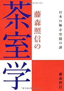 樂天商城 - 【中古】 藤森照信の茶室学—日本の極小空間の謎
