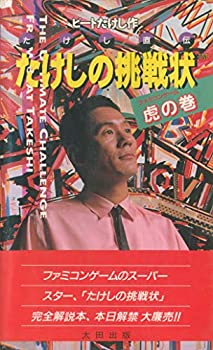 【中古】 たけしの挑戦状虎の巻—たけし直伝 (〔1〕)